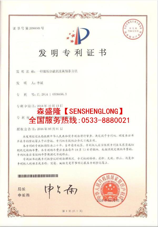 山东阻垢分散剂SS715【循环水】产品专利技术证书 山东阻垢分散剂SS715【循环水】产品专利技术证书